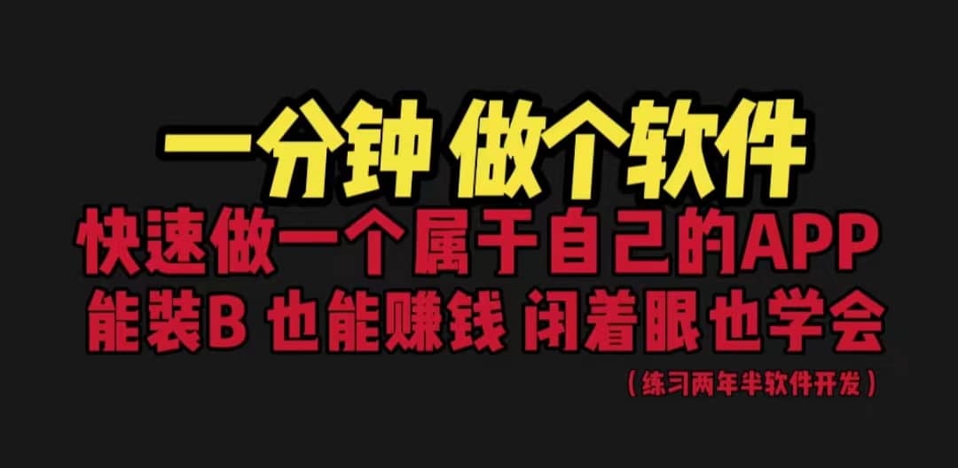 网站封装教程 1分钟做个软件 有人靠这个月入过万 保姆式教学 看一遍就学会-小二项目网