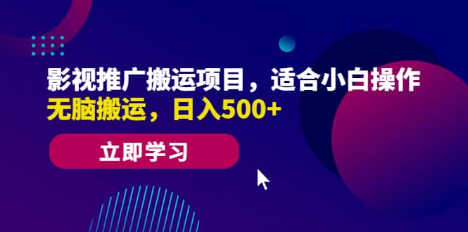 影视推广搬运项目，适合小白操作，无脑搬运，日入500-小二项目网