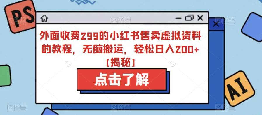 外面收费299的小红书售卖虚拟资料的教程，无脑搬运，轻松日入200 【揭秘】-小二项目网