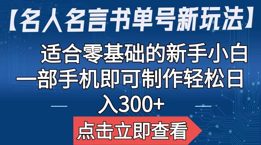 【名人名言书单号新玩法】，适合零基础的新手小白，一部手机即可制作-小二项目网