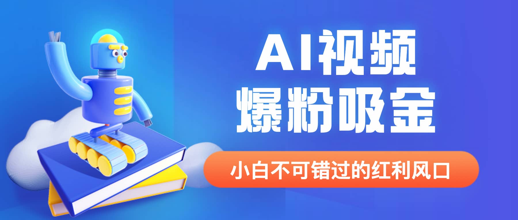 外面收费1980最新AI视频爆粉吸金项目【详细教程 AI工具 变现案例】-小二项目网