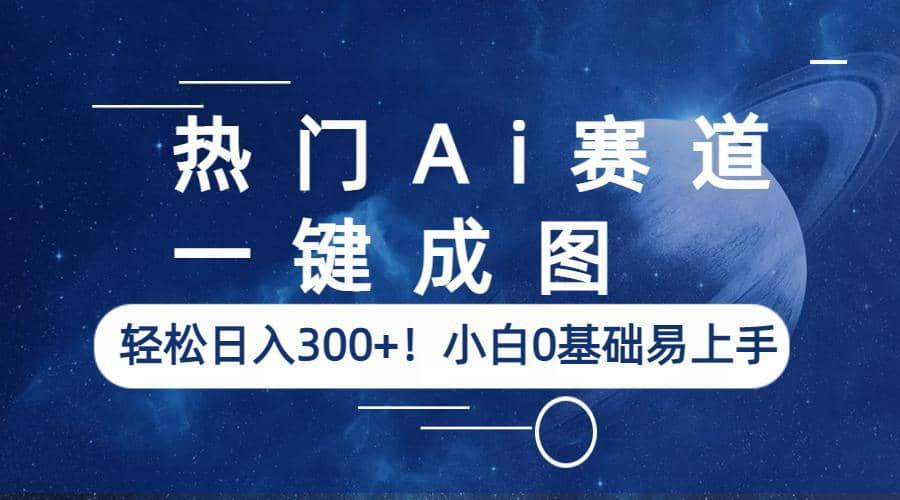 热门Ai赛道，一键成图，轻松日入300 ！小白0基础易上手-小二项目网