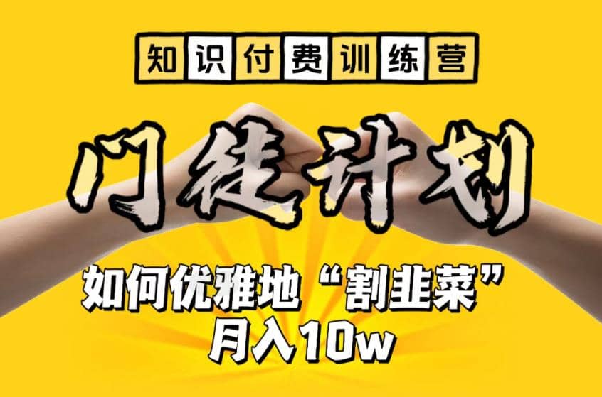 【知识付费训练营】手把手教你优雅地“割韭菜”月入10w-小二项目网