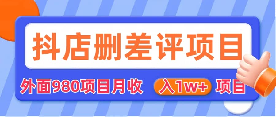 外面收费收980的抖音删评商家玩法，月入1w 项目（仅揭秘）-小二项目网