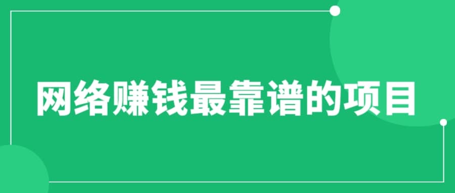 赚想赚钱的人的钱最好赚了：网络赚钱最靠谱项目-小二项目网