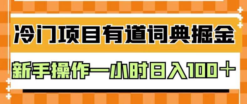 外面卖980的有道词典掘金，只需要复制粘贴即可，新手操作一小时日入100＋【揭秘】-小二项目网