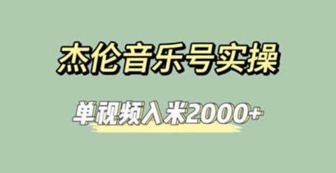 杰伦音乐号实操赚米，简单操作快速涨粉，单视频入米2000 【教程 素材】-小二项目网