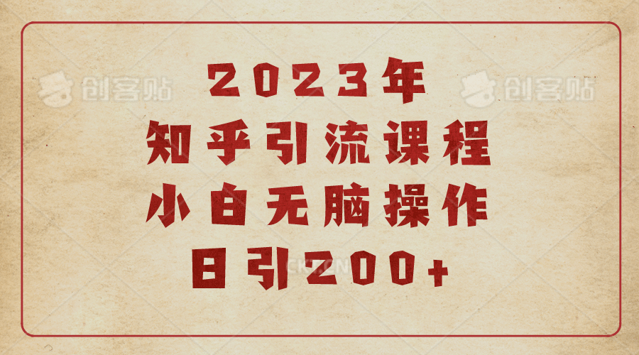 2023知乎引流课程，小白无脑操作日引200-小二项目网