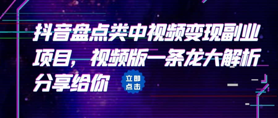 拆解：抖音盘点类中视频变现副业项目，视频版一条龙大解析分享给你-小二项目网