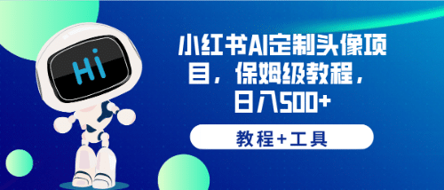 小红书AI定制头像项目，保姆级教程，日入500 【教程 工具】-小二项目网