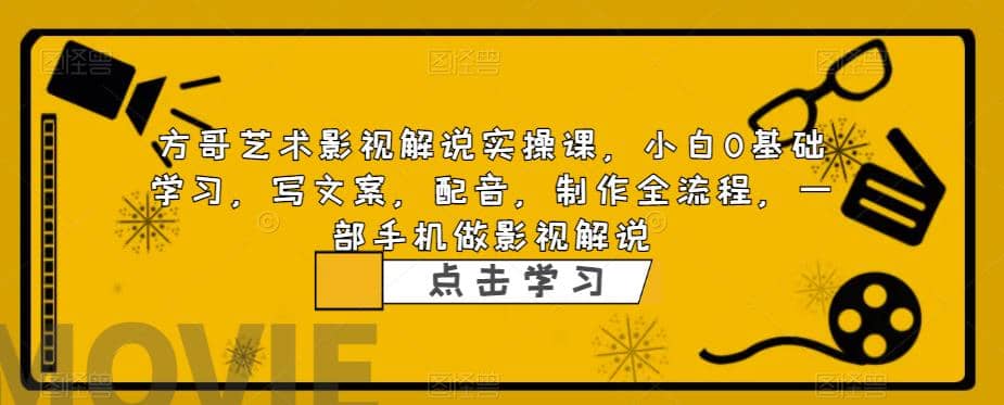 影视解说实战课，小白0基础 写文案 配音 制作全流程 一部手机做影视解说-小二项目网