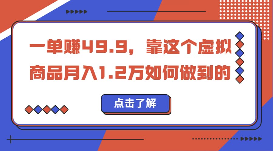 一单赚49.9，超级蓝海赛道，靠小红书怀旧漫画，一个月收益1.2w-小二项目网