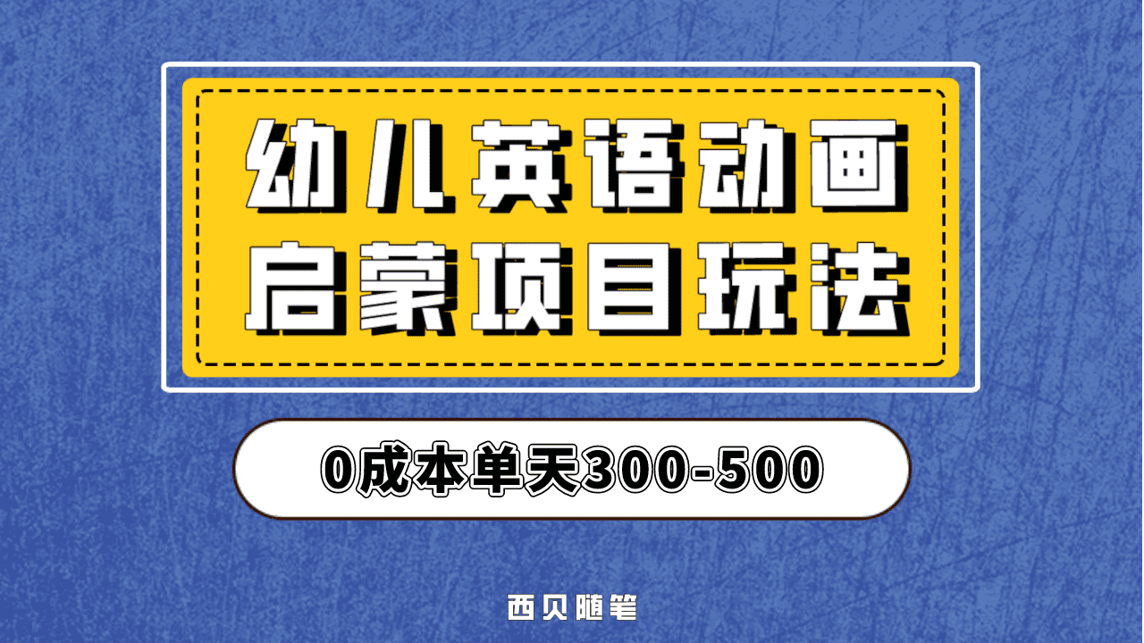 最近很火的，幼儿英语启蒙项目，实操后一天587！保姆级教程分享！-小二项目网