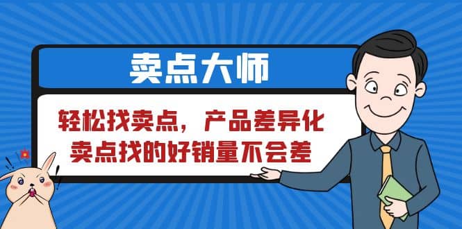 卖点 大师，轻松找卖点，产品差异化，卖点找的好销量不会差-小二项目网