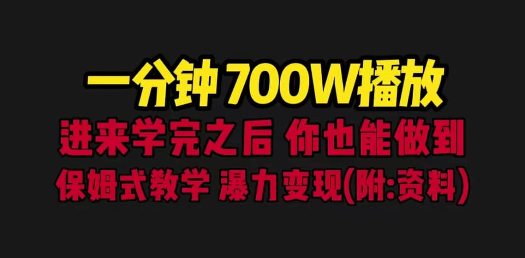 一分钟700W播放 进来学完 你也能做到 保姆式教学 暴力变现（教程 83G素材）-小二项目网