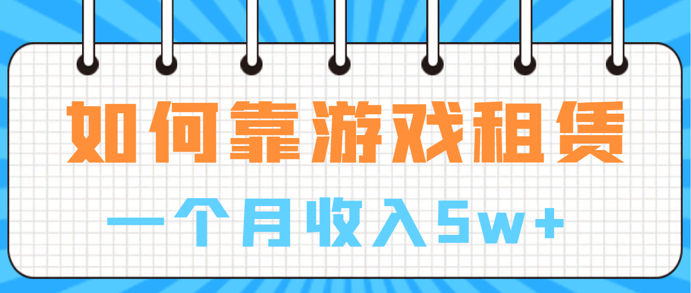 如何靠游戏租赁业务一个月收入5w-小二项目网