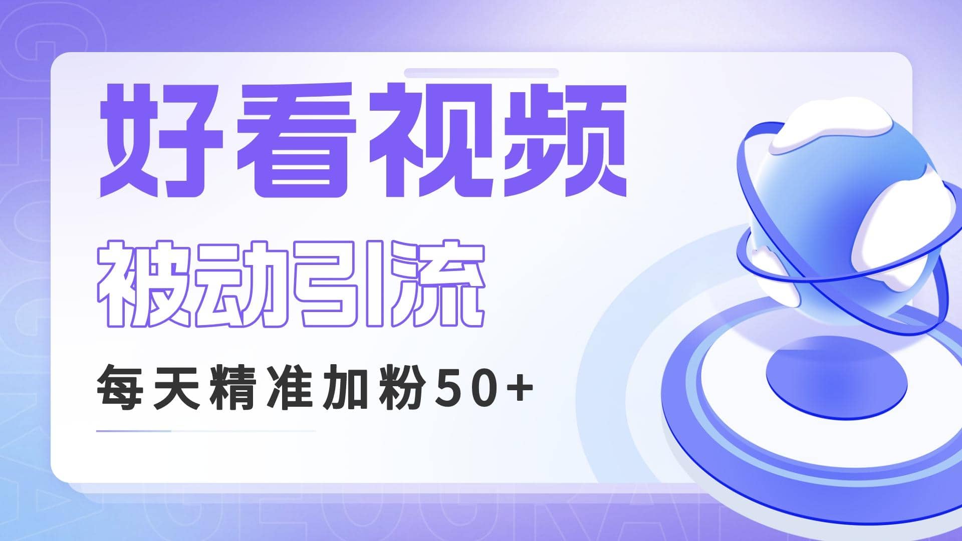 利用好看视频做关键词矩阵引流 每天50 精准粉丝 转化超高收入超稳-小二项目网