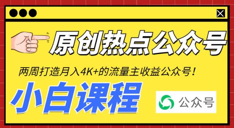 2周从零打造热点公众号，赚取每月4K 流量主收益（工具 视频教程）-小二项目网