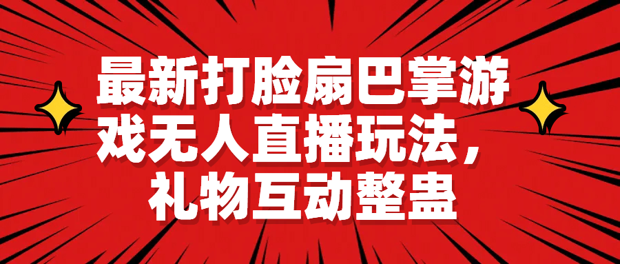 最新打脸扇巴掌游戏无人直播玩法，礼物互动整蛊-小二项目网