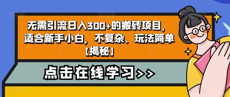 无需引流日入300 的搬砖项目，适合新手小白，不复杂、玩法简单【揭秘】-小二项目网