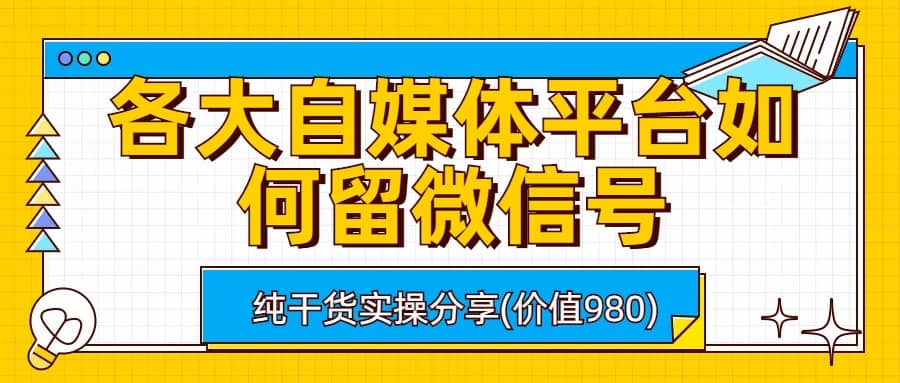 各大自媒体平台如何留微信号，详细实操教学-小二项目网