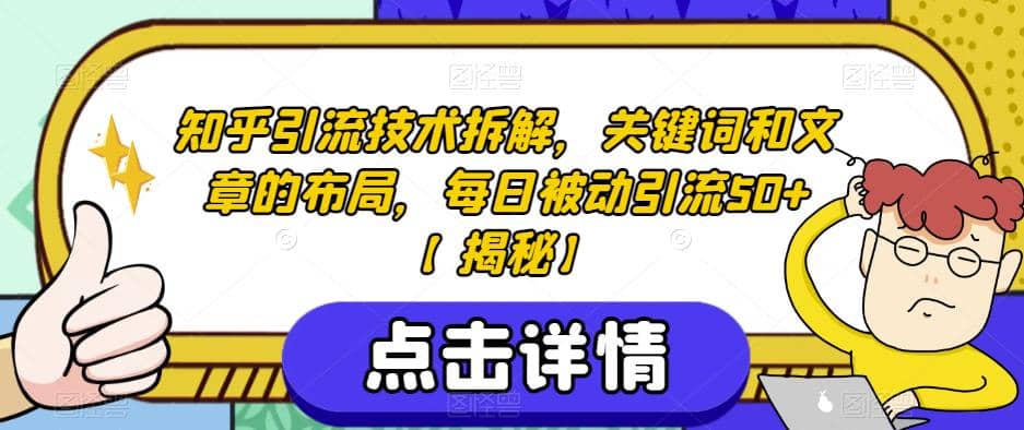 知乎引流技术拆解，关键词和文章的布局，每日被动引流50 【揭秘】-小二项目网