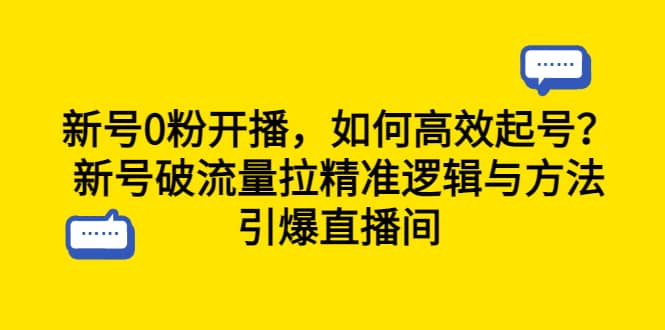 新号0粉开播，如何高效起号？新号破流量拉精准逻辑与方法，引爆直播间-小二项目网