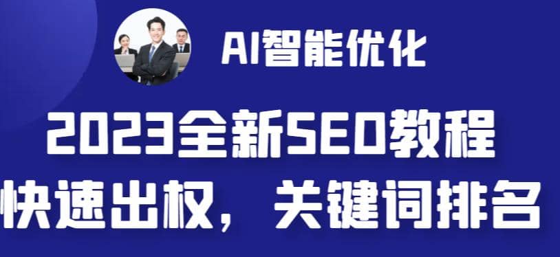 2023最新网站AI智能优化SEO教程，简单快速出权重，AI自动写文章 AI绘画配图-小二项目网