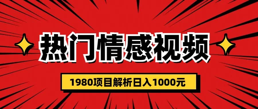 热门话题视频涨粉变现1980项目解析日收益入1000-小二项目网