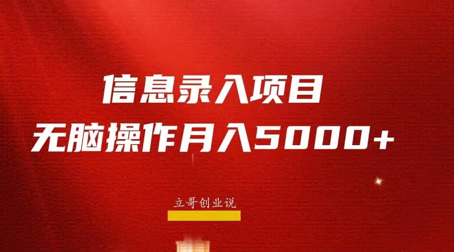 月入5000 ，信息录入返佣项目，小白无脑复制粘贴-小二项目网