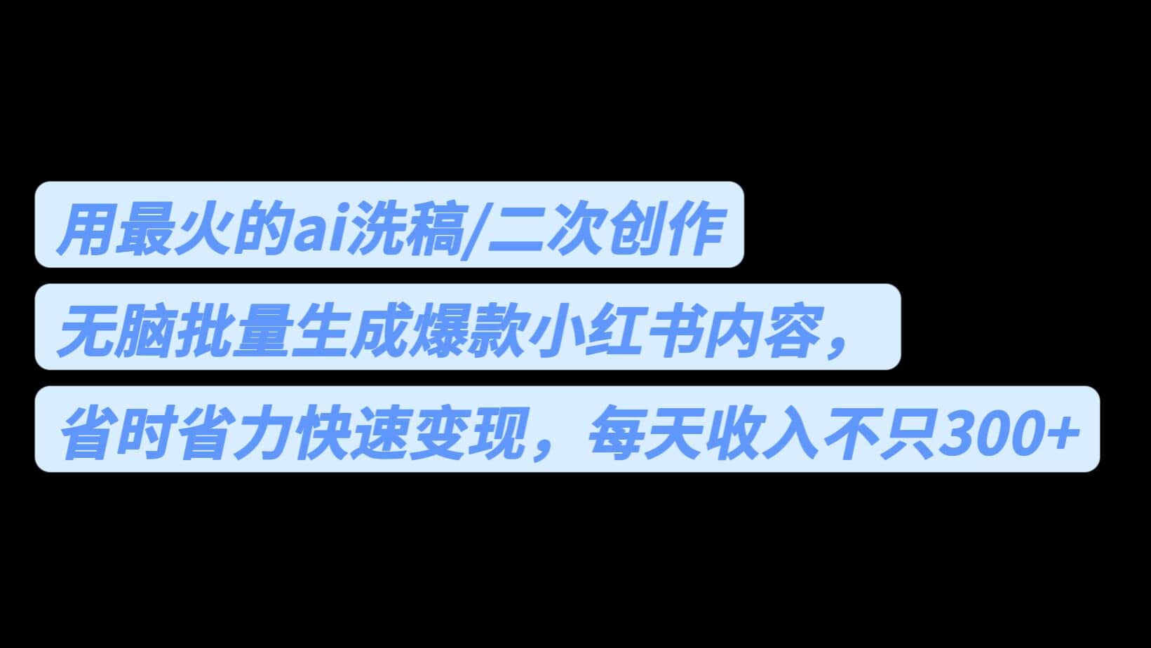 用最火的ai洗稿，无脑批量生成爆款小红书内容，省时省力，每天收入不只300-小二项目网