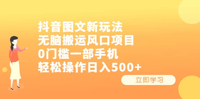 抖音图文新玩法，无脑搬运风口项目，0门槛一部手机轻松操作日入500-小二项目网