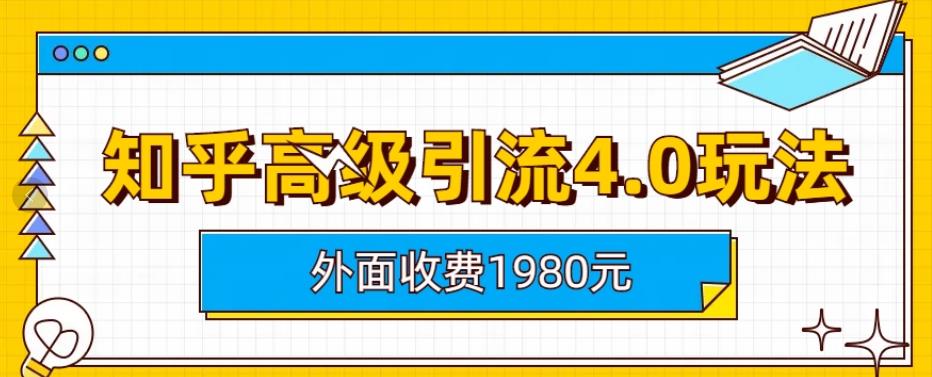 外面收费1980知乎高级引流4.0玩法，纯实操课程【揭秘】-小二项目网