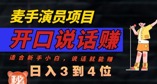 麦手演员直播项目，能讲话敢讲话，就能做的项目，轻松日入几百-小二项目网