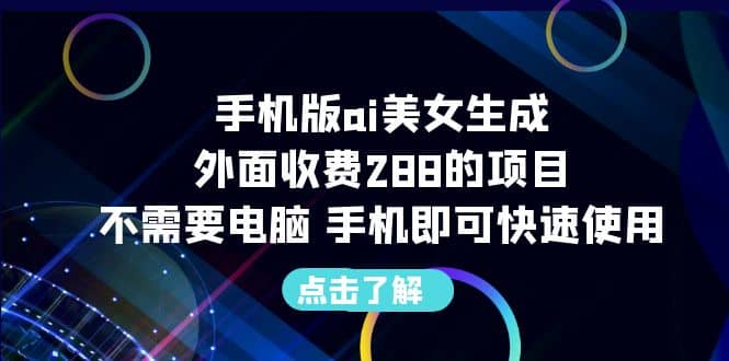 手机版ai美女生成-外面收费288的项目，不需要电脑，手机即可快速使用-小二项目网