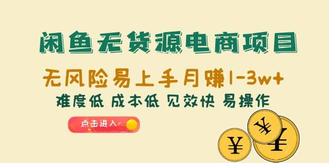 闲鱼无货源电商项目：无风险易上手月赚10000 难度低 成本低 见效快 易操作-小二项目网