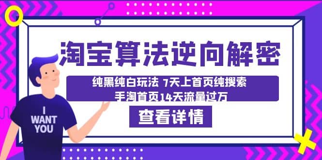 淘宝算法·逆向解密：纯黑纯白玩法 7天上首页纯搜索 手淘首页14天流量过万-小二项目网