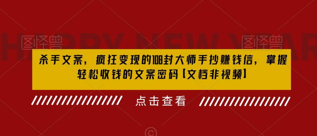 杀手 文案 疯狂变现 108封大师手抄赚钱信，掌握月入百万的文案密码-小二项目网