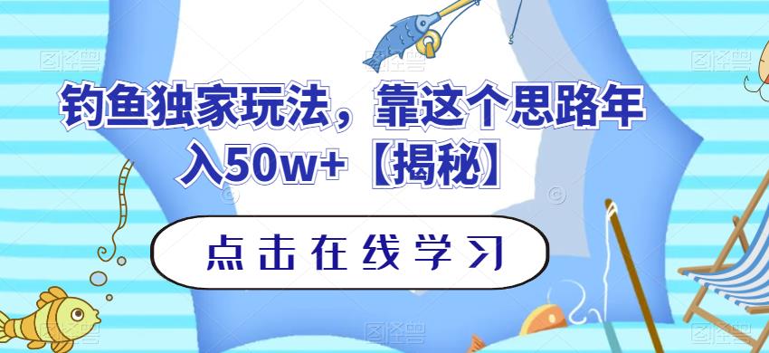 钓鱼独家玩法，靠这个思路年入50w 【揭秘】-小二项目网