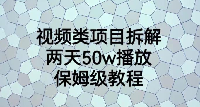 视频类项目拆解，两天50W播放，保姆级教程【揭秘】-小二项目网