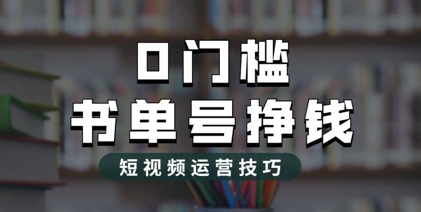 2023市面价值1988元的书单号2.0最新玩法，轻松月入过万-小二项目网