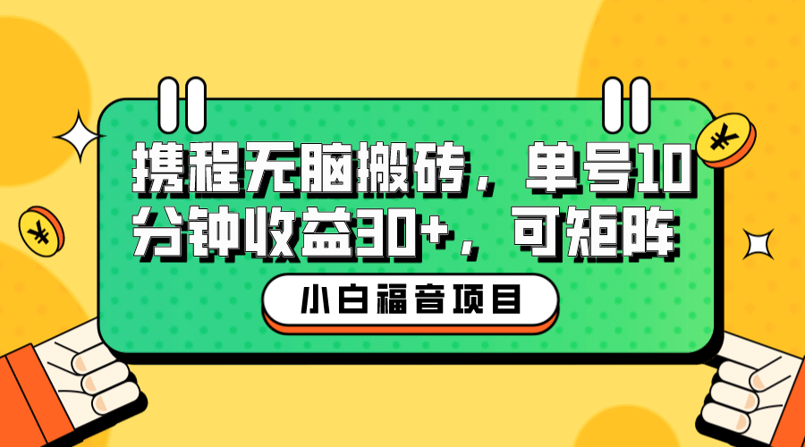 小白新手福音：携程无脑搬砖项目，单号操作10分钟收益30 ，可矩阵可放大-小二项目网