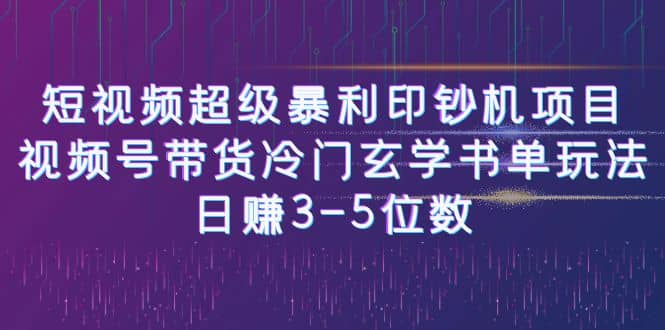 短视频超级暴利印钞机项目：视频号带货冷门玄学书单玩法-小二项目网