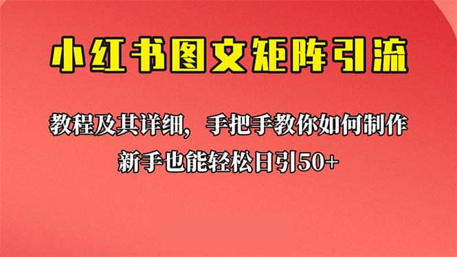 新手也能日引50 的【小红书图文矩阵引流法】！超详细理论 实操的课程-小二项目网