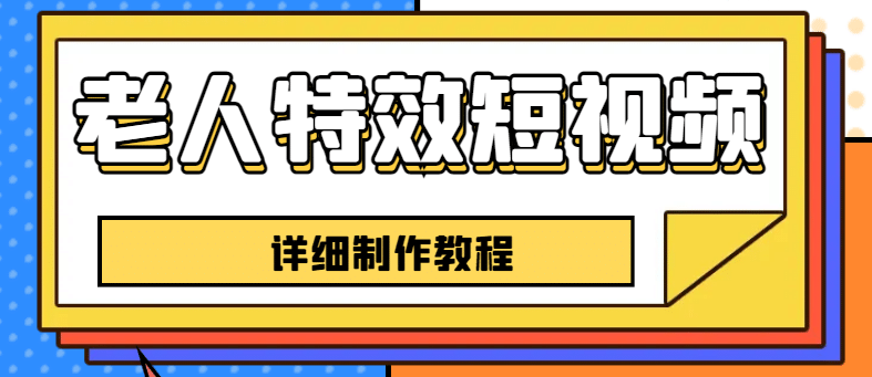 老人特效短视频创作教程，一个月涨粉5w粉丝秘诀 新手0基础学习【全套教程】-小二项目网