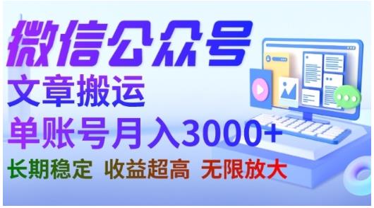 微信公众号搬运文章，单账号月收益3000 收益稳定，长期项目，无限放大-小二项目网