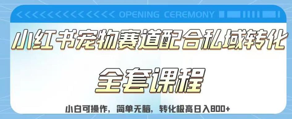 实测日入800的项目小红书宠物赛道配合私域转化玩法，适合新手小白操作，简单无脑【揭秘】-小二项目网