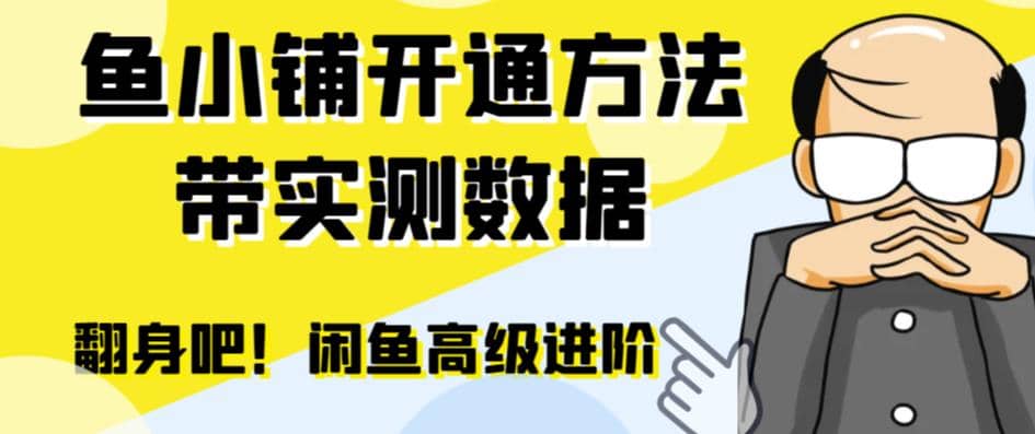 闲鱼高阶闲管家开通鱼小铺：零成本更高效率提升交易量-小二项目网