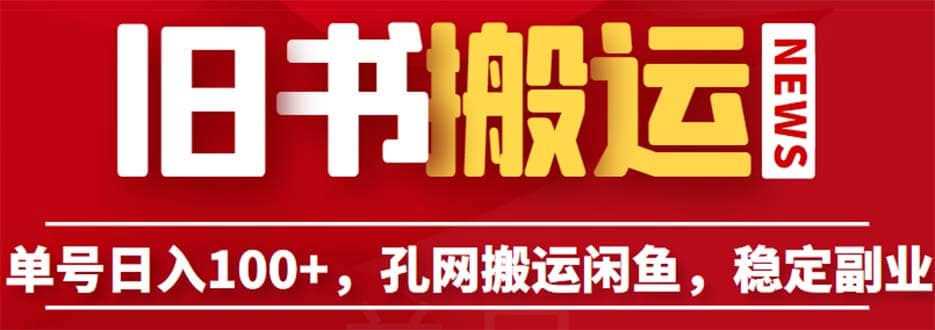 单号日入100 ，孔夫子旧书网搬运闲鱼，长期靠谱副业项目（教程 软件）-小二项目网