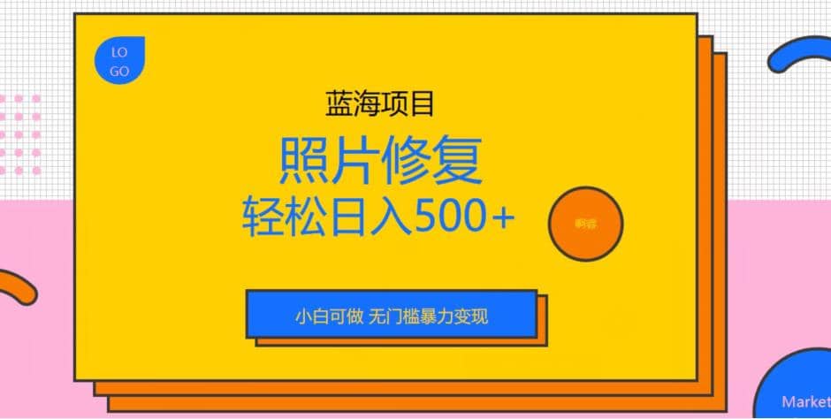 蓝海项目照片修复，轻松日入500 ，小白可做无门槛暴力变现【揭秘】-小二项目网